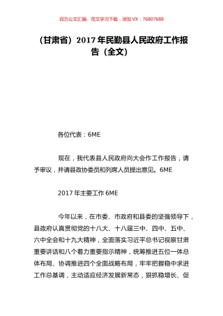 （甘肃省）2017年民勤县人民政府工作报告（全文）.doc