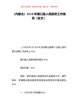 （内蒙古）2018年磴口县人民政府工作报告（全文）.doc