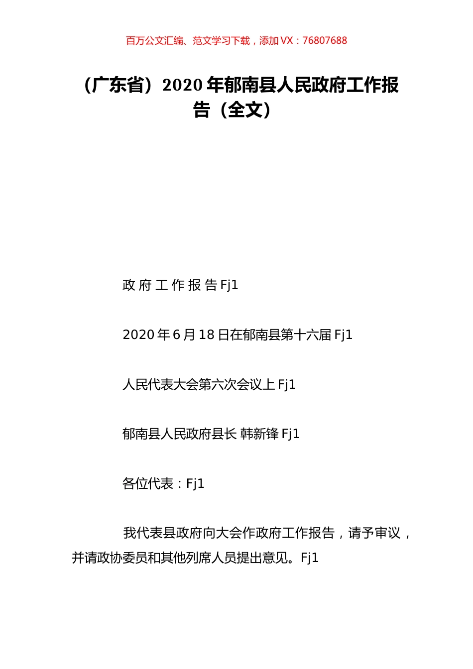 （广东省）2020年郁南县人民政府工作报告（全文）.doc_第1页
