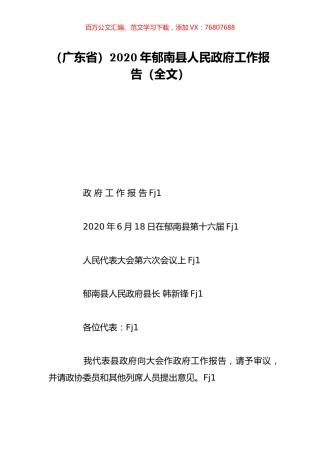 （广东省）2020年郁南县人民政府工作报告（全文）.doc