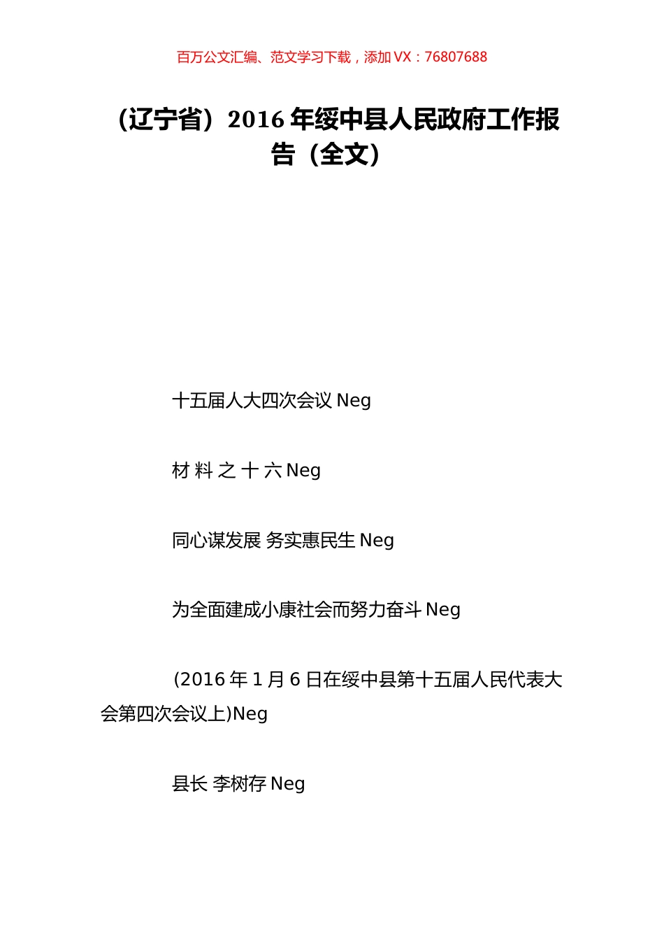 （辽宁省）2016年绥中县人民政府工作报告（全文）.doc_第1页