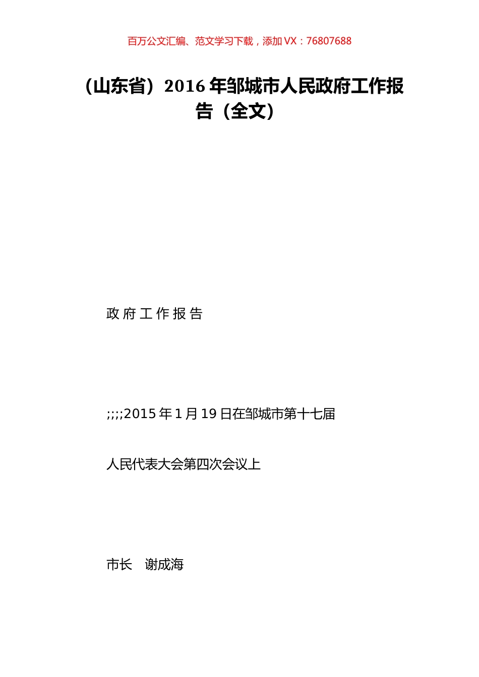 （山东省）2016年邹城市人民政府工作报告（全文）.doc_第1页
