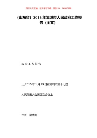 （山东省）2016年邹城市人民政府工作报告（全文）.doc
