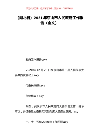 （湖北省）2021年京山市人民政府工作报告（全文）.doc