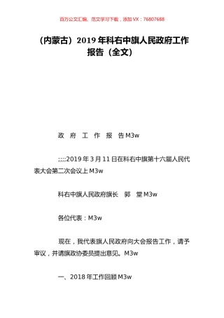 （内蒙古）2019年科右中旗人民政府工作报告（全文）.doc