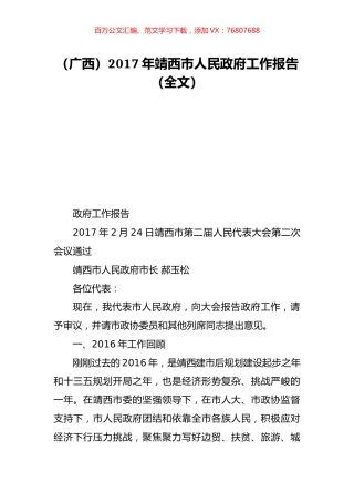 （广西）2017年靖西市人民政府工作报告（全文）.doc