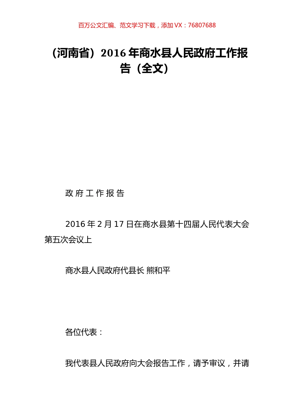 （河南省）2016年商水县人民政府工作报告（全文）.doc_第1页
