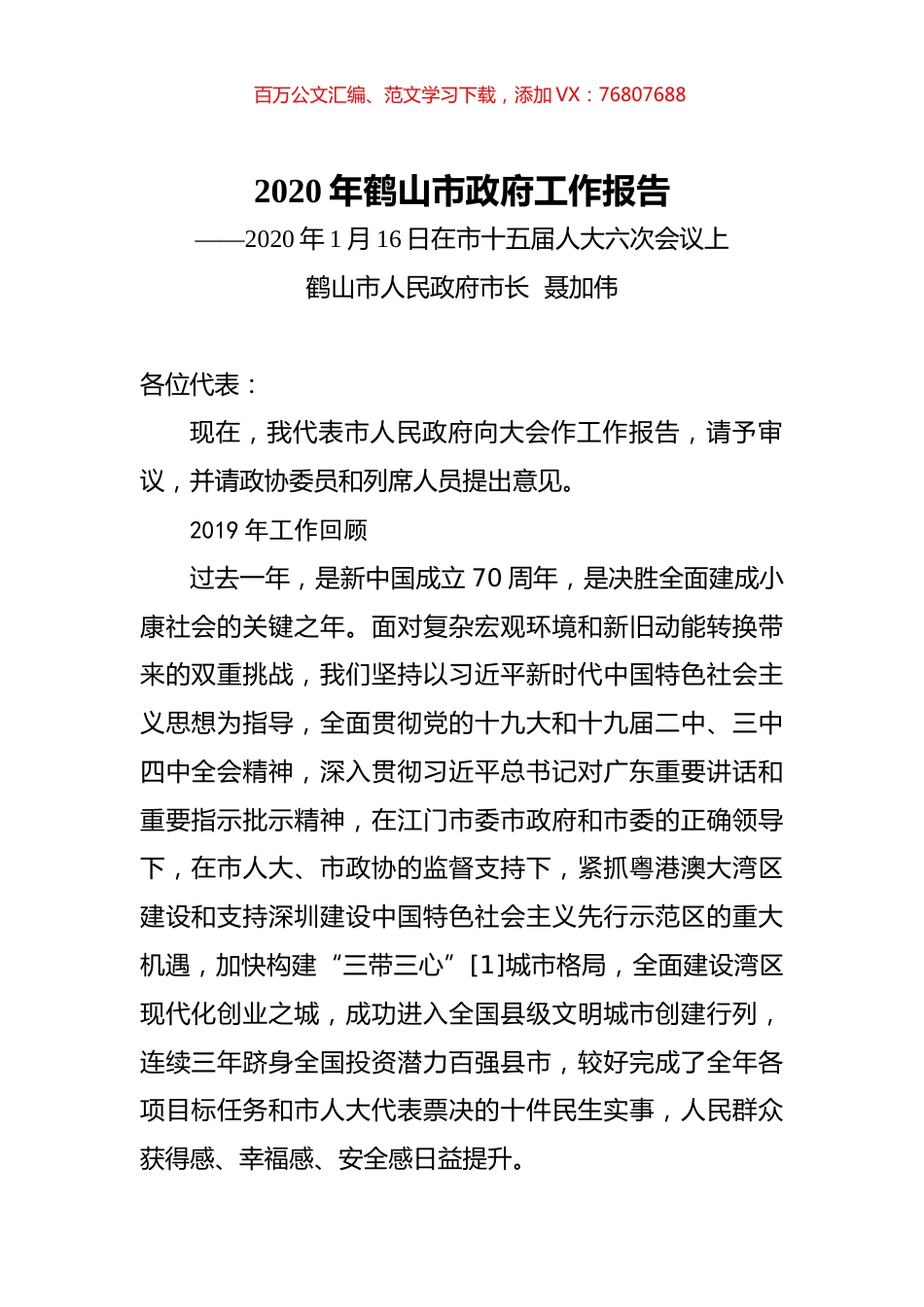 2020年鹤山市政府工作报告.docx_第1页