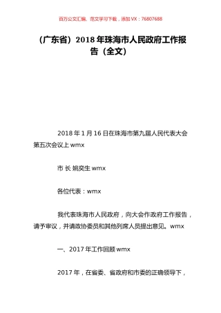 （广东省）2018年珠海市人民政府工作报告（全文）.doc