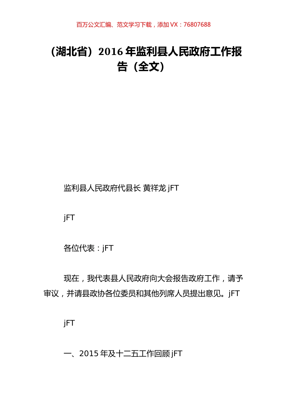（湖北省）2016年监利县人民政府工作报告（全文）.doc_第1页