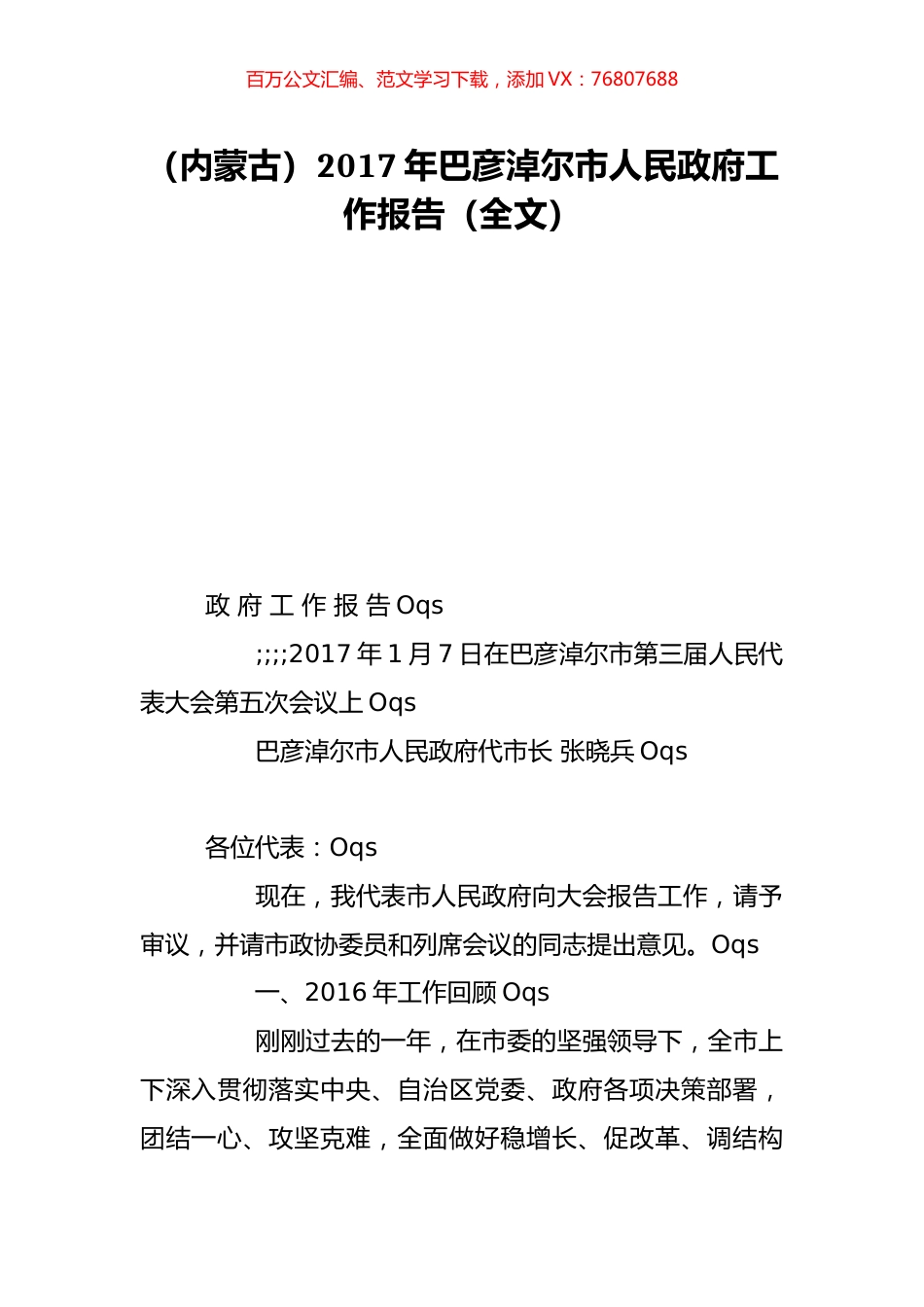 （内蒙古）2017年巴彦淖尔市人民政府工作报告（全文）.doc_第1页
