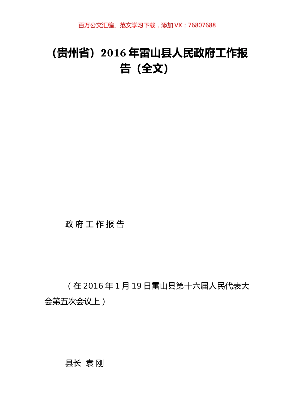 （贵州省）2016年雷山县人民政府工作报告（全文）.doc_第1页