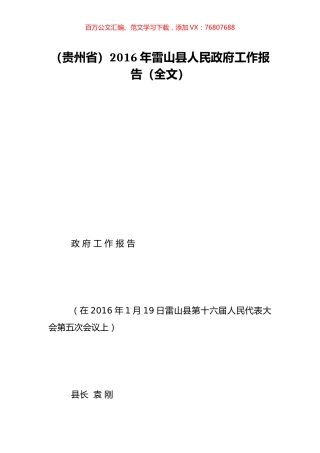 （贵州省）2016年雷山县人民政府工作报告（全文）.doc