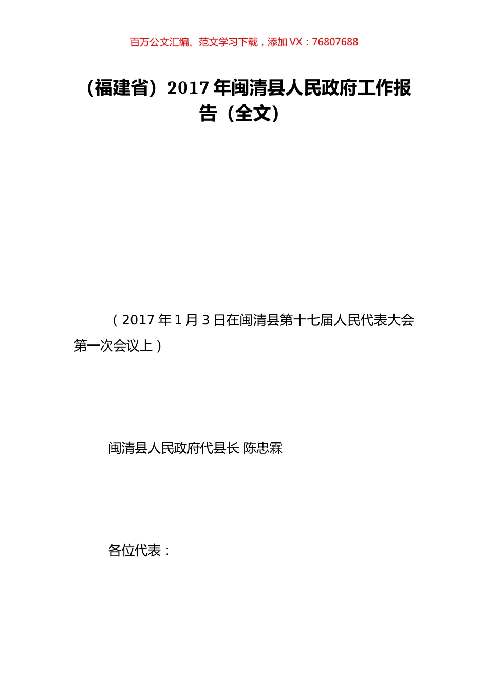 （福建省）2017年闽清县人民政府工作报告（全文）.doc_第1页