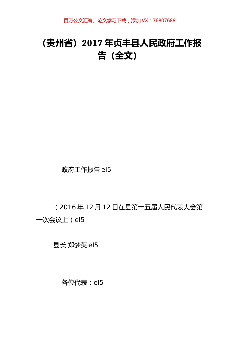 （贵州省）2017年贞丰县人民政府工作报告（全文）.doc_第1页