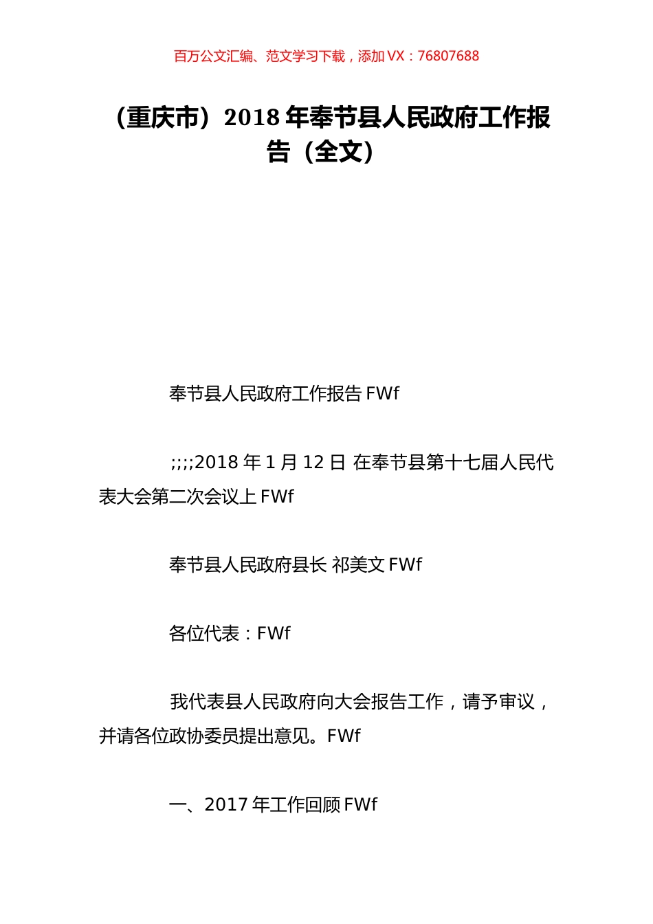 （重庆市）2018年奉节县人民政府工作报告（全文）.doc_第1页