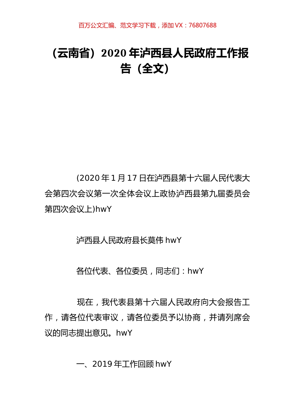 （云南省）2020年泸西县人民政府工作报告（全文）.doc_第1页