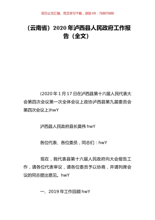 （云南省）2020年泸西县人民政府工作报告（全文）.doc