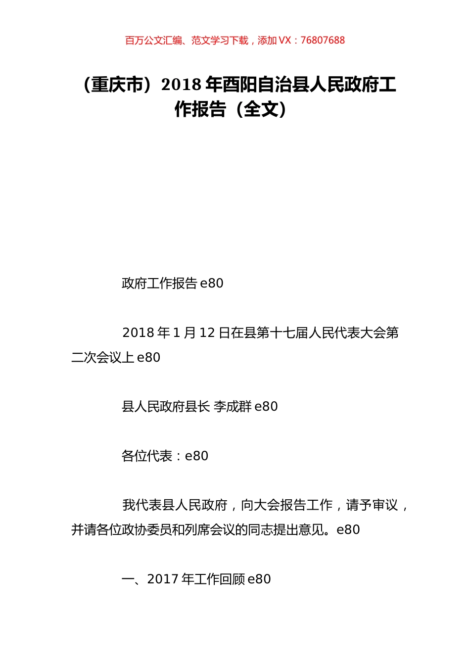 （重庆市）2018年酉阳自治县人民政府工作报告（全文）.doc_第1页