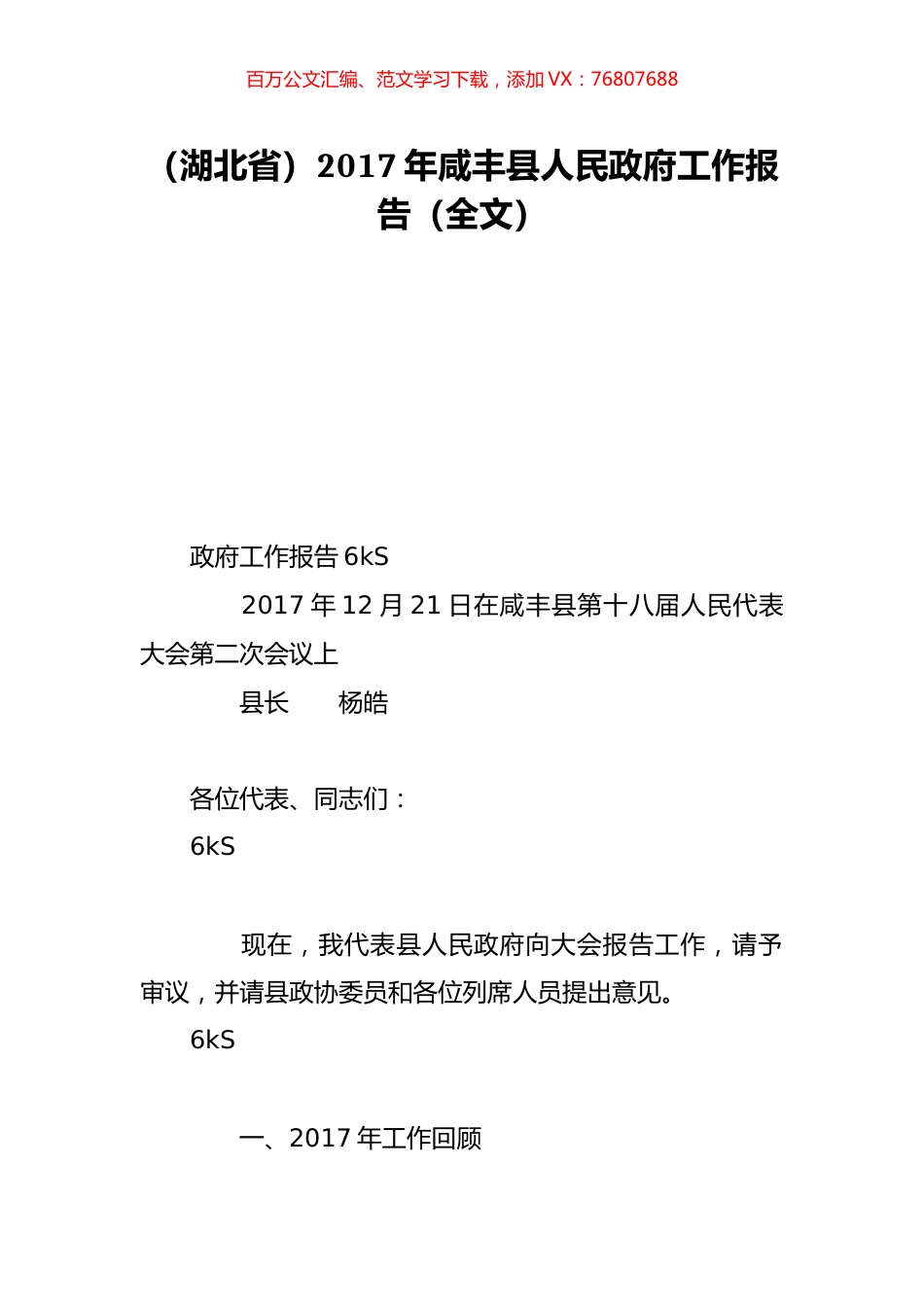 （湖北省）2017年咸丰县人民政府工作报告（全文）.doc_第1页