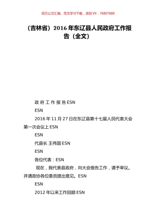 （吉林省）2016年东辽县人民政府工作报告（全文）.doc