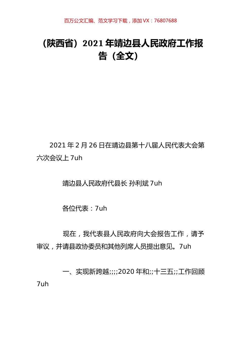 （陕西省）2021年靖边县人民政府工作报告（全文）.doc_第1页