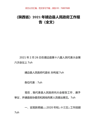 （陕西省）2021年靖边县人民政府工作报告（全文）.doc