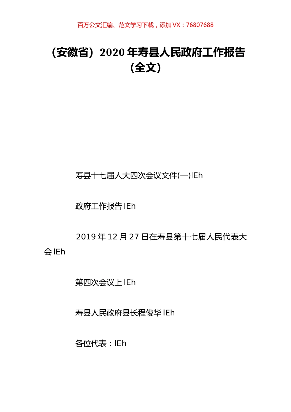 （安徽省）2020年寿县人民政府工作报告（全文）.doc_第1页