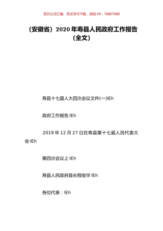 （安徽省）2020年寿县人民政府工作报告（全文）.doc
