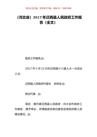 （河北省）2017年迁西县人民政府工作报告（全文）.doc