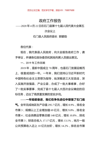 2020年常德市石门县政府工作报告.docx
