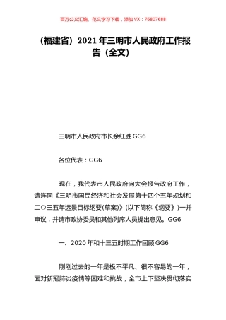 （福建省）2021年三明市人民政府工作报告（全文）.doc