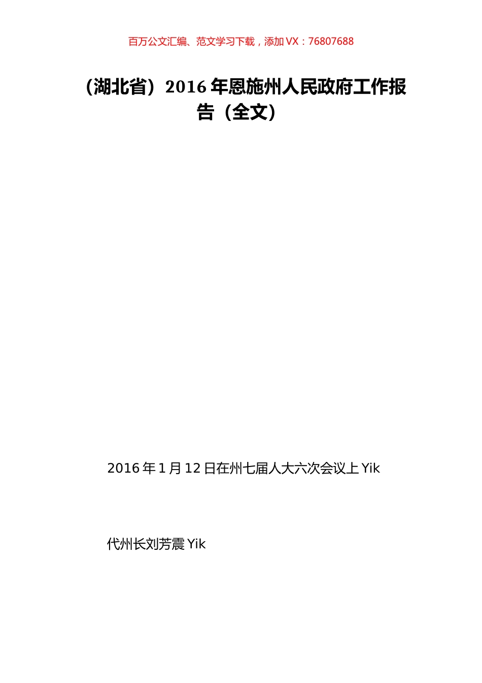 （湖北省）2016年恩施州人民政府工作报告（全文）.doc_第1页