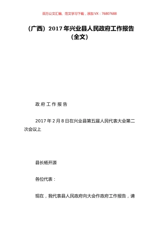 （广西）2017年兴业县人民政府工作报告（全文）.doc