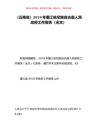 （云南省）2019年墨江哈尼族自治县人民政府工作报告（全文）.doc