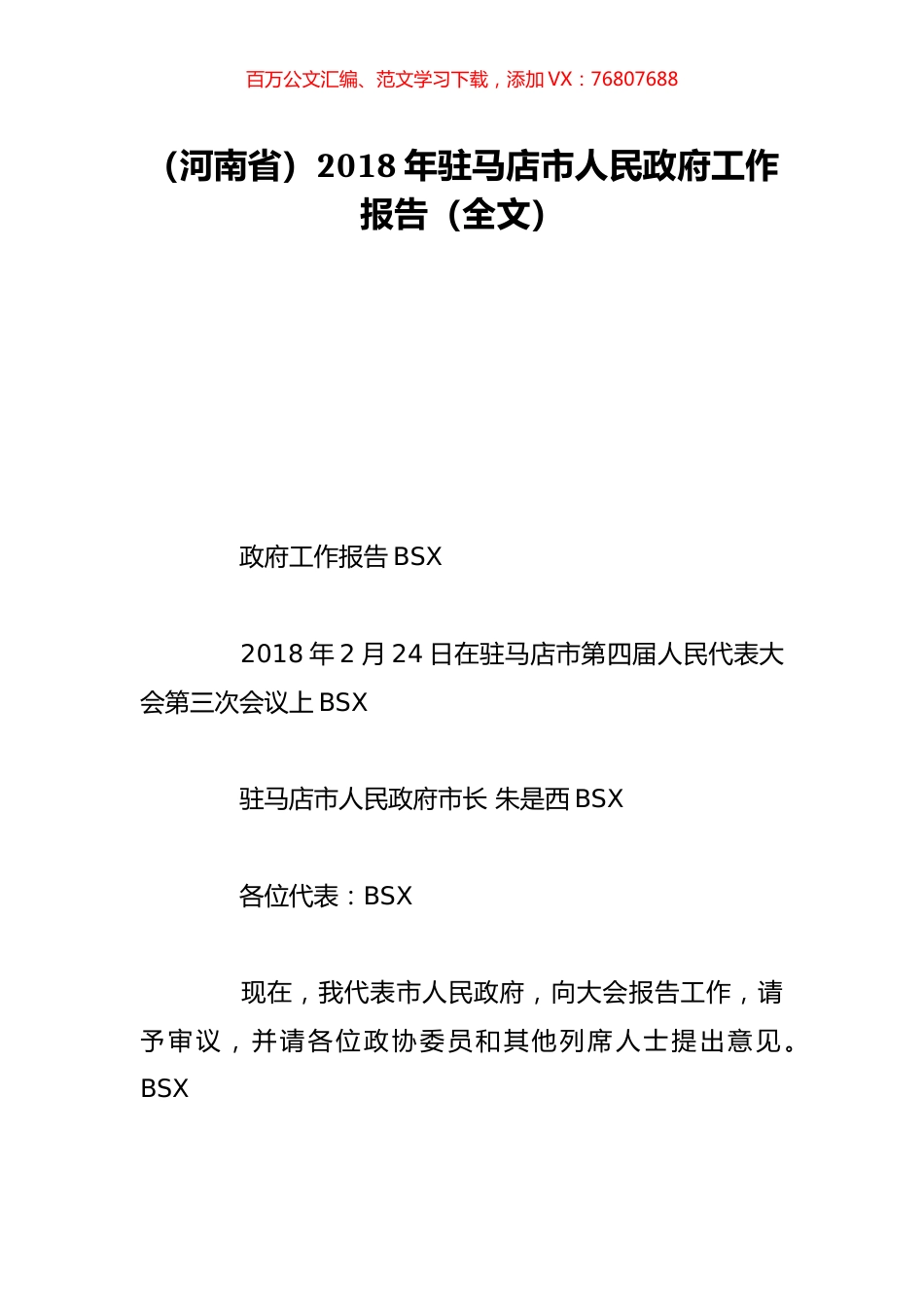 （河南省）2018年驻马店市人民政府工作报告（全文）.doc_第1页