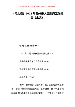 （河北省）2021年晋州市人民政府工作报告（全文）.doc