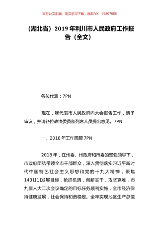 （湖北省）2019年利川市人民政府工作报告（全文）.doc
