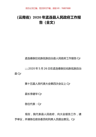 （云南省）2020年孟连县人民政府工作报告（全文）.doc