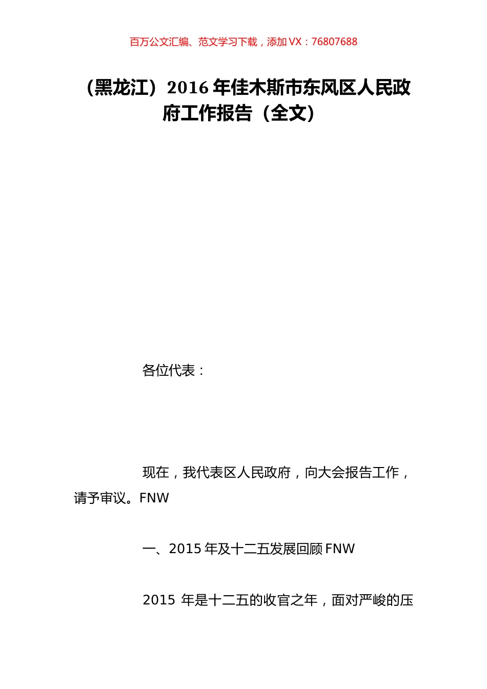 （黑龙江）2016年佳木斯市东风区人民政府工作报告（全文）.doc_第1页