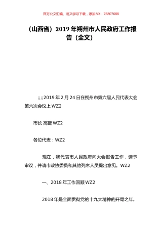 （山西省）2019年朔州市人民政府工作报告（全文）.doc