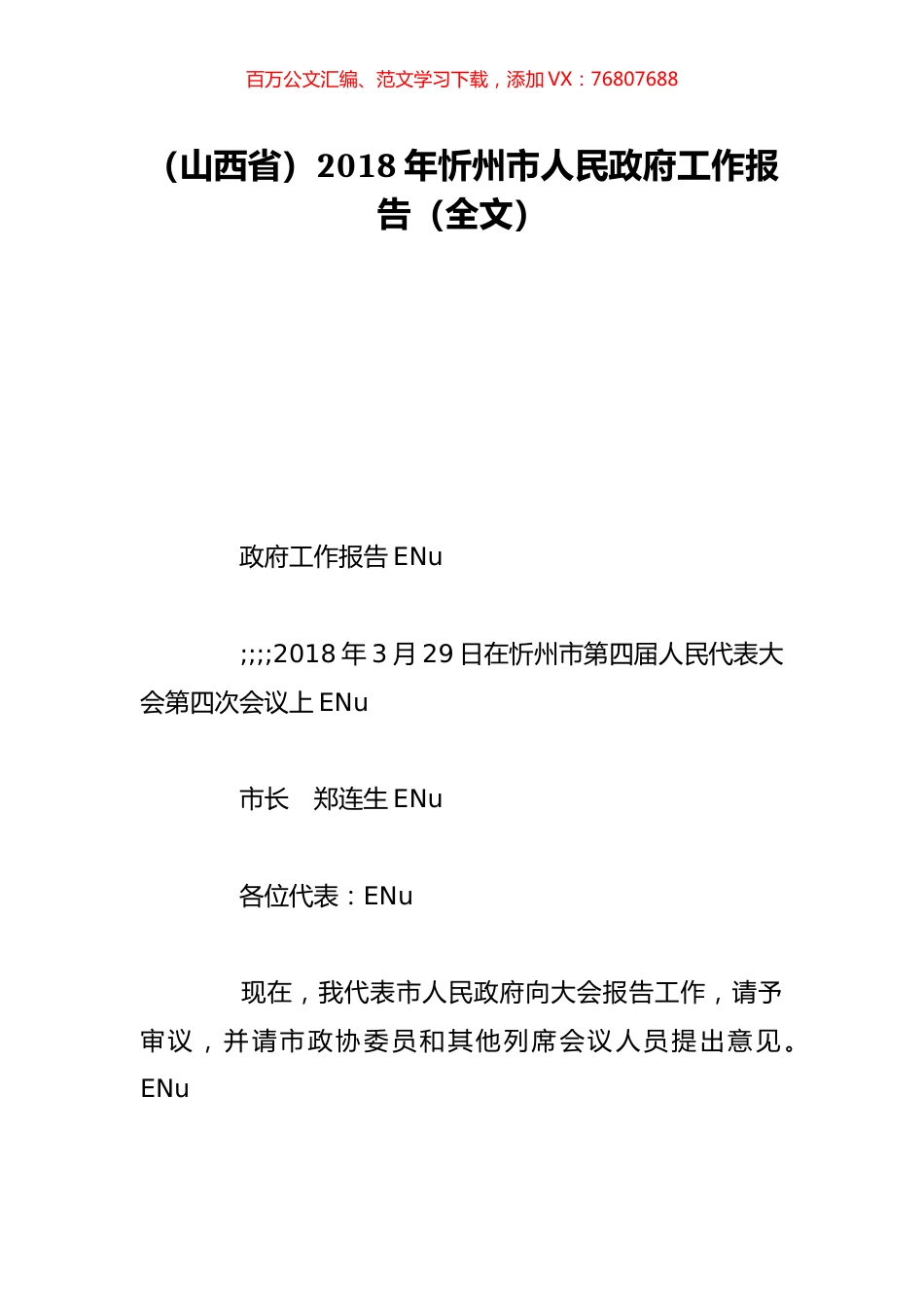 （山西省）2018年忻州市人民政府工作报告（全文）.doc_第1页