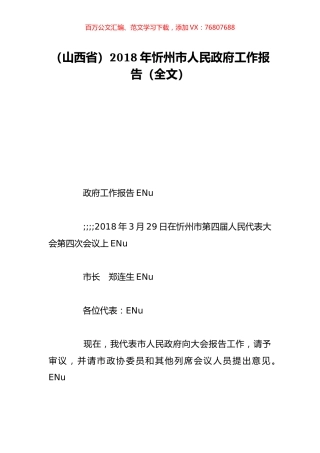 （山西省）2018年忻州市人民政府工作报告（全文）.doc