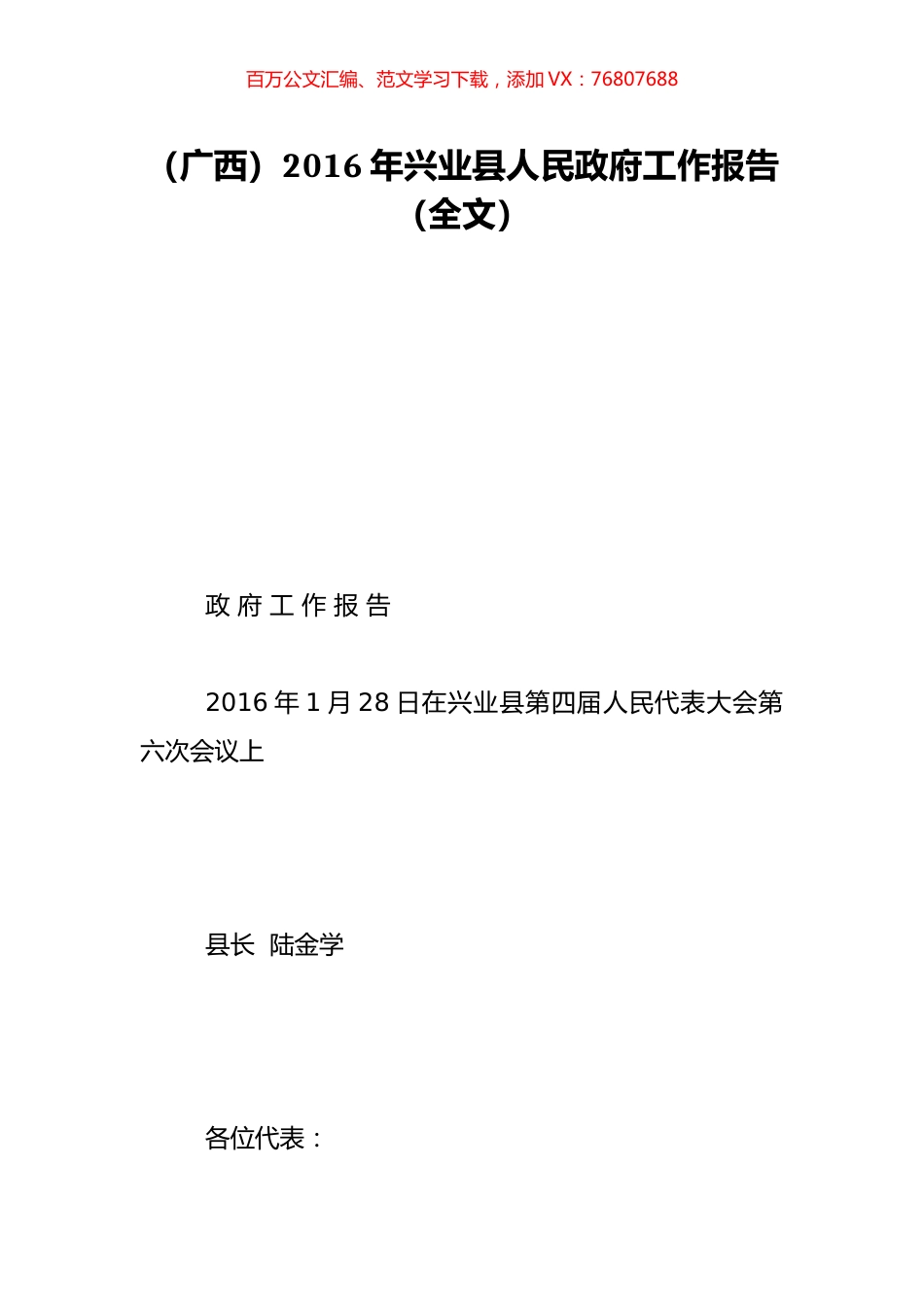 （广西）2016年兴业县人民政府工作报告（全文）.doc_第1页