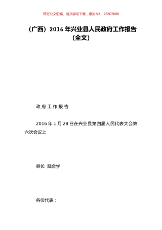（广西）2016年兴业县人民政府工作报告（全文）.doc