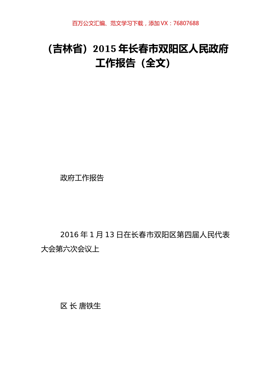 （吉林省）2015年长春市双阳区人民政府工作报告（全文）.doc_第1页
