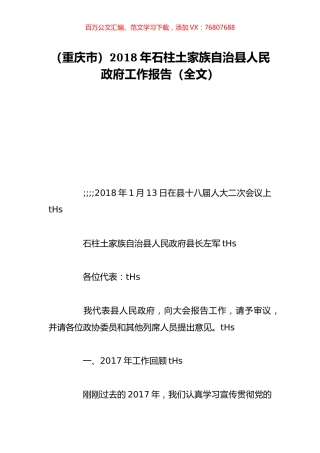 （重庆市）2018年石柱土家族自治县人民政府工作报告（全文）.doc