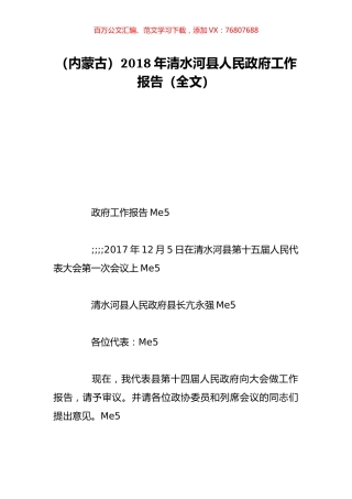 （内蒙古）2018年清水河县人民政府工作报告（全文）.doc