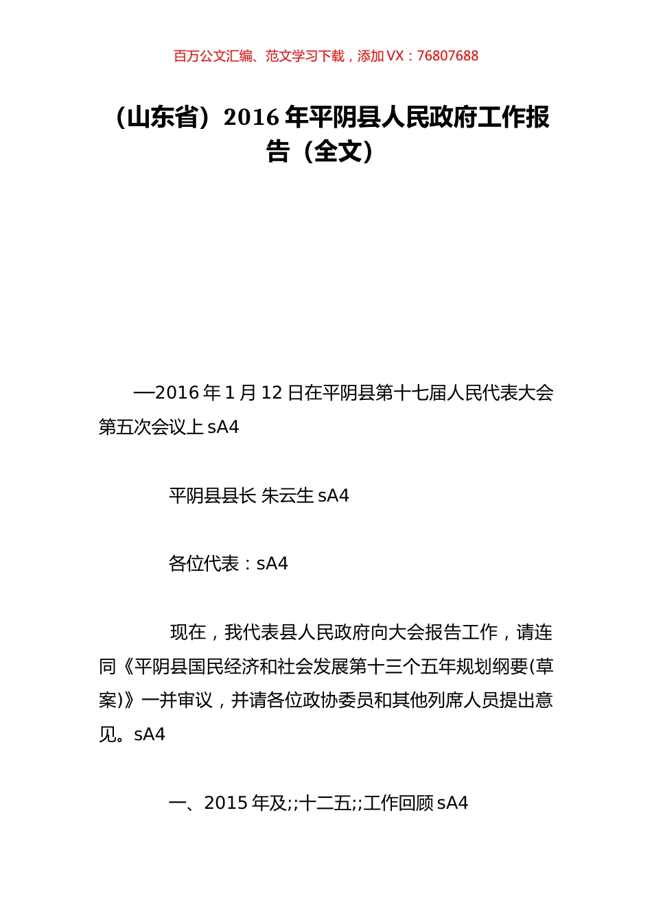 （山东省）2016年平阴县人民政府工作报告（全文）.doc_第1页