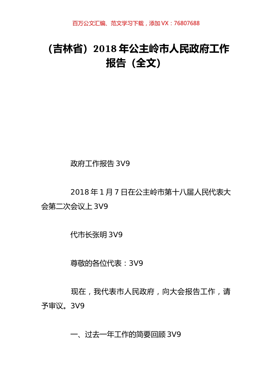 （吉林省）2018年公主岭市人民政府工作报告（全文）.doc_第1页